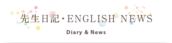 先生日記・ENGLISH NEWS